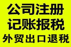 沈阳记账报税,公司注册,会计报税,出口退税 临沂得利会计服务供应